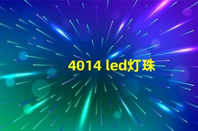 4014 led灯珠参数